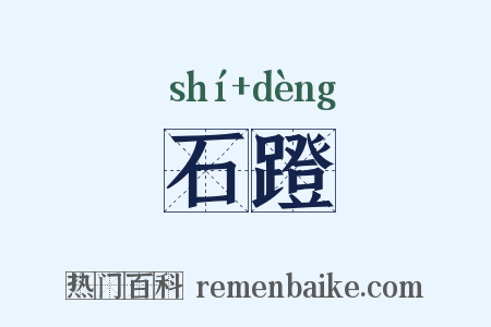 石蹬是什么意思的图片